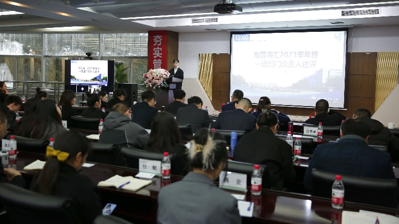 年終述評(píng)|四川海蓉海匯2023年終述評(píng)大會(huì)順利召開！